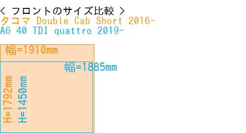 #タコマ Double Cab Short 2016- + A6 40 TDI quattro 2019-